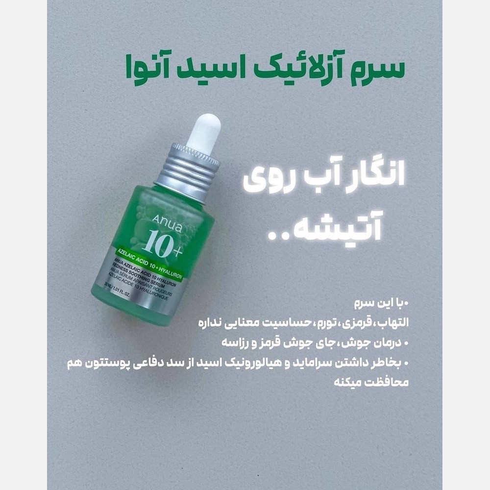 سرم آزلائیک اسید انوا آنوا Anua