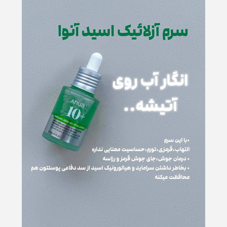 سرم Azelaic Acid 10 + Hyaluron از برند Anua است.