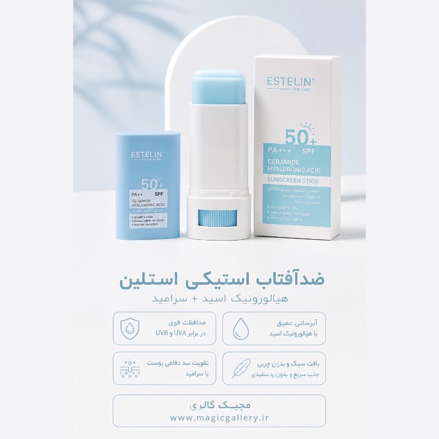 ضد آفتاب استیکی هیالورونیک اسید استلین SPF50 اورجینال