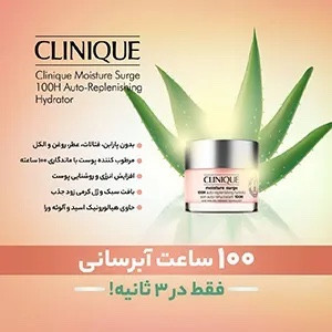 کرم آبرسان مویسچر 100 ساعته کلینیک 50 میل اورجینال