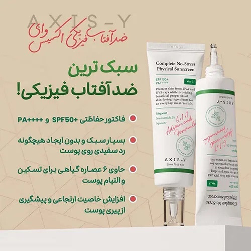ضدآفتاب فیزیکی اکسیس وای Complete No-Stress