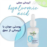 سرم آبرسان هیالورونیک اسید و ویتامین B5 سیمپل 30 میل اورجینال