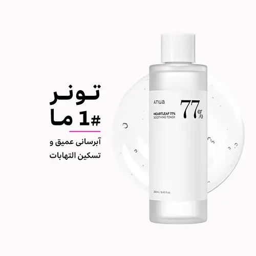 تونر تسکین دهنده 77 درصد آنوا ANUA Heartleaf Soothing Toner اورجینال