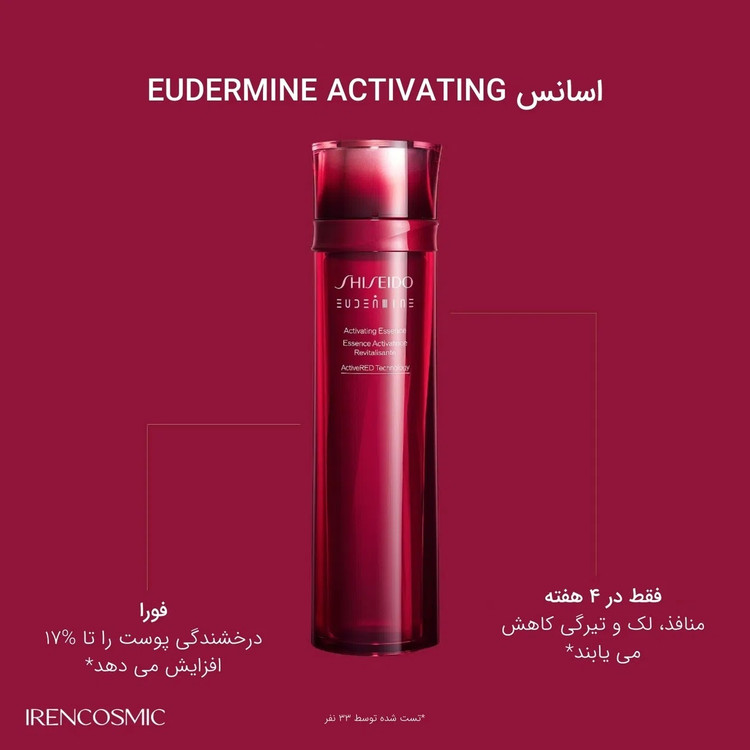 سرم اسنس اودرمین شیسیدو Eudermine (روشن کننده و جوانساز) اورجینال