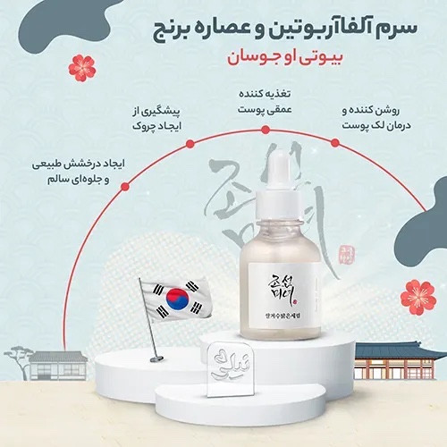 سرم آلفا آربوتین و عصاره برنج بیوتی آف جوسان (روشن کننده و ضدلک) اورجینال