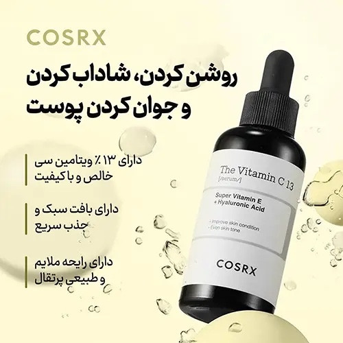 سرم ویتامین سی 13 کوزارکس (روشن کننده،جوانساز و ضد لک) اورجینال