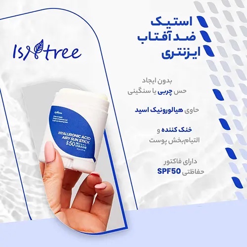 ضد آفتاب استیکی ایزنتری حاوی هیالورونیک اسید اورجینال