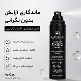 اسپری فیکس آرایش گابرینی Gabrini
